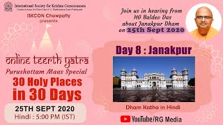 Online Teerth Yatra - Purushottam Maas Special ( Hindi ) - Day 8 | Janakpur | HG Baldev Das