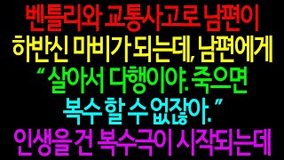 [실화 사연] 벤틀리와 교통사고로 남편이 하반신 마비가 되는데, 남편에게 \