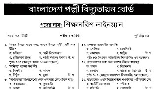 শিক্ষানবিশ লাইনম্যান পরীক্ষার প্রশ্ন উওর || বিগত সালের প্রশ্ন সমাধান || চূড়ান্ত সাজেশন #breb #pbs