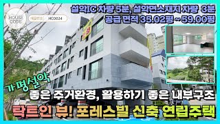 [HC0024] 가평군 설악면소재지에 위치한 탁트인 뷰가 보이는 포레스빌 신축 연립주택, 방3+화2, 설악IC 차량 5분, 설악면소재지 차량 3분