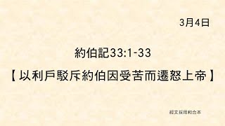 20220304《聖經主線大追蹤》約伯記 33:1-33