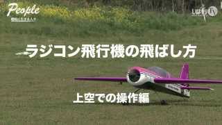 空で遊ぼう！ラジコン飛行機の難しいからこそハマる世界「ラジコン飛行機の飛ばし方」上空での操作編｜People