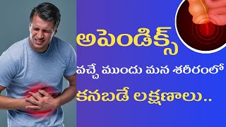 అపెండిక్స్ ముందు మనకు వచ్చే లక్షణాలు ఇవే | Dr.T.Lakshmikanth | #Appendicitis