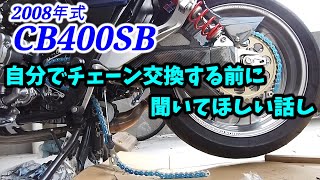 【CB400SB】後悔！自分でチェーン交換やらない方がいい4つの理由