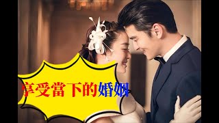 「享受當下的婚姻」結婚就真的只是因為血脈的傳承嗎？婚姻的意義到底是什麽？為什麽婚姻給我們帶來的都是一些痛苦？#婚姻 #情感 #夫妻生活 #正能量