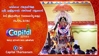 வல்வை அருள்மிகு ஸ்ரீ முத்துமாரி அம்மன் கோவில் வருடாந்த மஹோற்சவம் - 2021 6ஆம் திருவிழா (மாலைப்பூஜை)