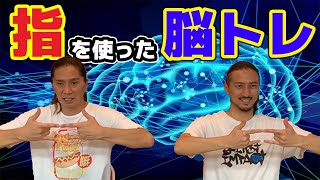 【脳トレ】SAM流！誰でもできる指を使った脳のトレーニング