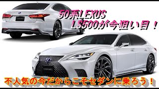 【50系LC500】LEXUS/レクサス LS500が今熱い！現行モデルをお買い得にゲト！