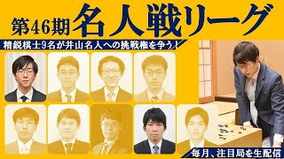 [12:30～]第46期名人戦リーグ【芝野虎丸王座－本木克弥八段】