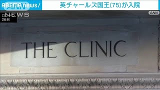 英チャールズ国王が前立腺肥大の治療で入院(2024年1月27日)