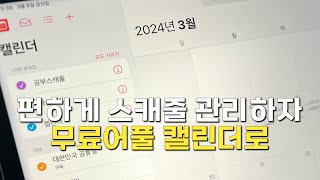 아이패드 무료 어플 캘린더로 스캐줄을 편하게 관리해보세요