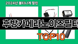 후방카메라노이즈필터 2024 최강 쿠팡로켓배송 추천 Top 5