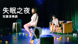 短篇音樂劇《失眠之夜》｜大城小肆音樂劇節 劇本創作競賽 首獎