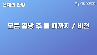 엘피스찬양집회 - 모든 열방 주 볼때까지 / 비전