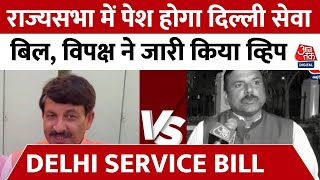 Delhi Service Bill: राज्यसभा में आज पेश होगा दिल्ली सेवा बिल, अटकाने की कोशिश में विपक्ष | Lok Sabha