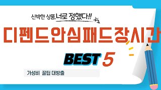 가성비 인기있는 디펜드안심패드장시간 추천 후기 TOP5