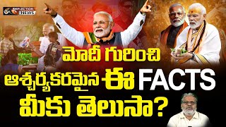 మోదీ గురించి ఆశ్చర్యం కలిగించే వాస్తవాలు | Interesting Facts About PM Narendra Modi | ReflectionNews