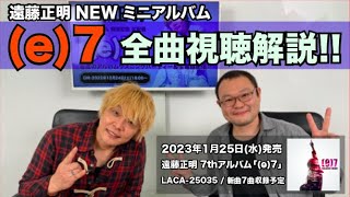 ［NEWミニアルバム『(e)7』生配信ダイジェスト版］　発売前に全曲聞いて 語ってみた！ 編 Vol.59