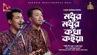 মধুৰ মধুৰ কথা কইয়া 🔥🔥Modhur Modhur kotha koiya দীপ্র বড়ুয়া ও দুর্জয় বড়ুয়া Bangla folk Song.