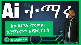 Ai እና Prompt ኢንጅነሪንግ በ አማርኛ  |  AI and Prompt Engineering Explained in Amharic  #ኤአይ #Ai