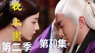 《三生三世枕上书》番外篇第2季（30）：帝君觉得自己吃亏了要补三十六万年的紫薯饼