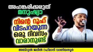 അഹങ്കരിക്കരുത് മനുഷ്യാ നിന്റെ റൂഹ് വിടപറയുന്ന ഒരു ദിവസം വാരാനുണ്ട് | JALEEL RAHMANI VANIYANNUR