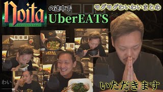 【わいわい切り抜き】 Noitaの途中でUberEATS わいわいの食事シーンまとめ