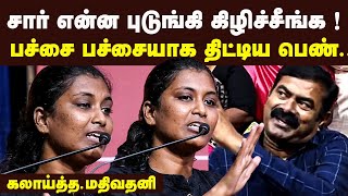 சார் என்ன புடுங்கி கிழிச்சீங்க பச்சை பச்சையாக திட்டிய பெண் Mathivathani Latest Speech Suvadu News