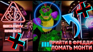 FNAF 9: Что будет если прийти в Мишке Фредди ломать Монти? ФНАФ 9