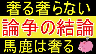 【宋世羅】奢る、奢らない問題の結論。奢る方は馬鹿ｗ【35歳FIRE】【資産1873万円】