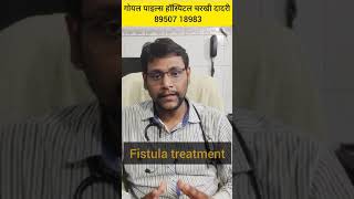 क्या दवाई द्वारा भगंदर(FISTULA) को ठीक किया जा सकता है|DR RAHUL 8950718983