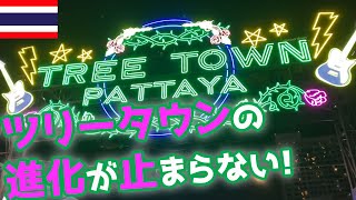 【タイ・パタヤ】パタヤのバービア街、ツリータウンの進化が止まらない！！