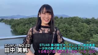 「STU48 第2期生オーディション最終審査〜少女の夢の扉を開けるのはアナタだ！〜」候補者22番 田中美帆 自撮りPR動画 / STU48 [公式]