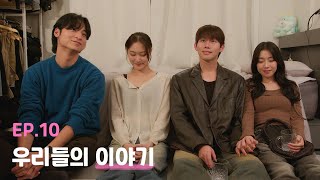 우리들의 이야기 | 서울예대 웹드라마 [시아필름] - EP.10