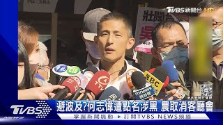 避波及?何志偉遭點名涉黑 農取消客廳會｜TVBS新聞 @TVBSNEWS01