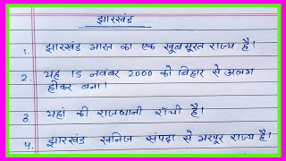 मेरा राज्य झारखंड पर 10 लाईन निबंध | jharkhand par nibandh hindi mein | Essay On jharkhand state