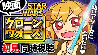 スター・ウォーズ／クローン・ウォーズ 同時視聴