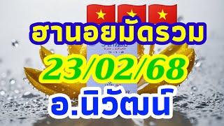 ฮานอย อ.นิวัฒน์ 23/02/68 แนวทาง 3สถานีนอย เย็นวันอาทิตย์ ลุ้นเฮงๆปังๆค่ำคืนนี้🇻🇳🇻🇳