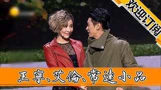 【春晚喜劇秀】王寧、艾倫、常遠小品《女大當嫁》，關註大齡青年被催婚問題