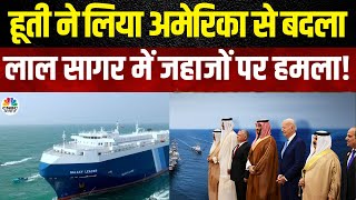 Israel Hamas War |Houthi Red Sea Attack में Verbena Cargo डूब गया |Gaza  Rafah | N18V