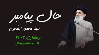 حال پیامبر- رمضان1403- جلسه چهاردهم- سید محمود ابطحی