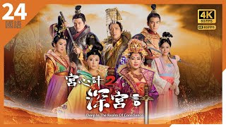 宫心计2深宫计 4K 60FPS ｜周秀娜(纯熙)帮忙张文慈(汪敏)留宫｜#TVB Drama 24/36｜胡定欣 黄心颖 马国明 刘心悠 马浚伟 萧正楠 陈炜 谢雪心｜国语中字 #HK