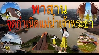 พาสาน ต้นกำเนิดแม่น้ำเจ้าพระยา  จ.นครสวรรค์