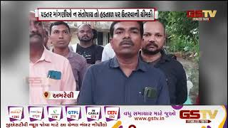 Amreli : મનરેગા યોજનાના ૨,૫૦૦ કર્મચારીઓની ચીમકી| Gstv Gujarati News