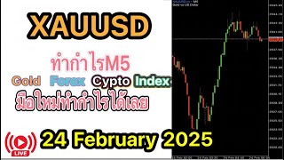 Liveเทรดทองคำ XAUUSD 24 ก.พ. แนวโน้มทิศทางตลาดทองคำ สอนเทรดฟรี forex Gold