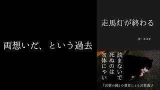 まさを『走馬灯が終わる』- 両想いだ、という過去