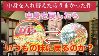 【検証】「どん兵衛味のUFO」「UFO味のどん兵衛」中身のソース入れ替えたら元の味に戻るのか？