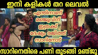 രഞ്ജിത്ത് സാർ എന്ത് തെറ്റാണ് മഞ്ജുവിനോട് ചെയ്തത് #DRRajithkumar #bigboss #BiggBossMalayalam