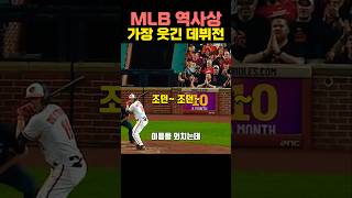 친구가 MLB 데뷔함ㅋㅋㅋㅋ