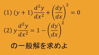 微分方程式⑪-2【非線形2階微分方程式】（高専数学、数検1級）